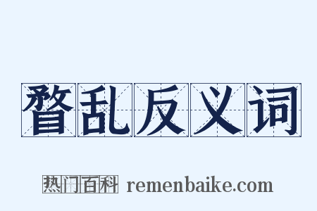 瞀乱反义词是什么意思的图片